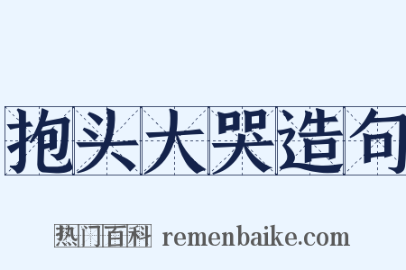 抱头大哭造句是什么意思的图片
